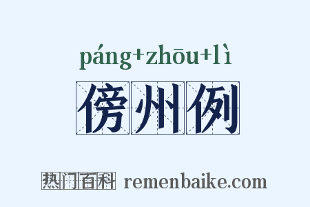 傍州例是什么意思的图片